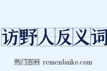 访野人反义词是什么意思的图片